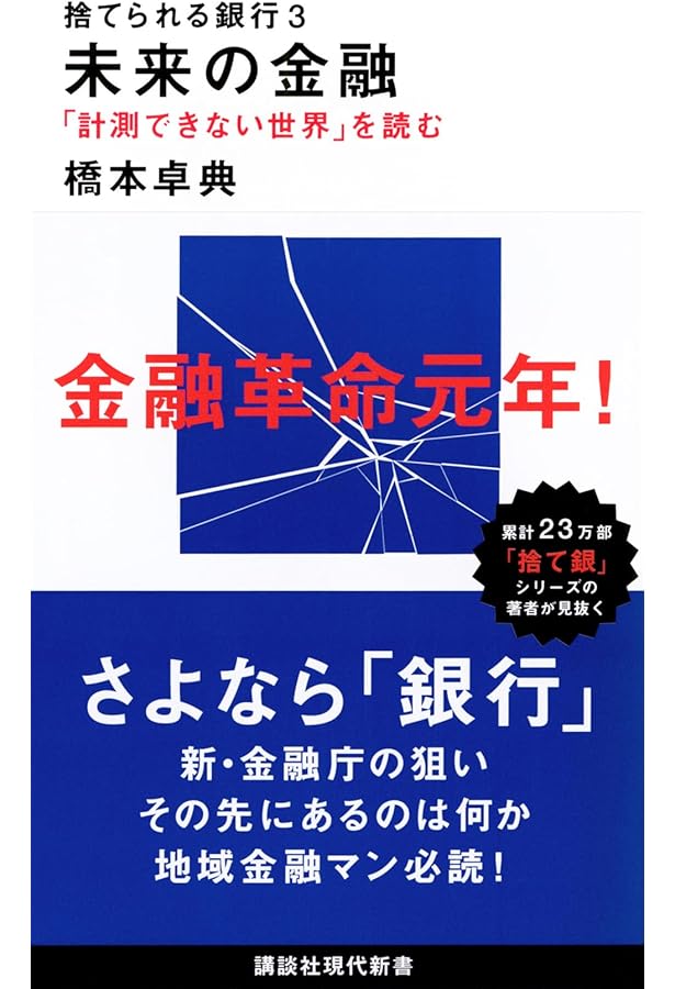 捨てられる銀行 (講談社現代新書 2371) | 橋本 卓典 |本 | 通販 | Amazon